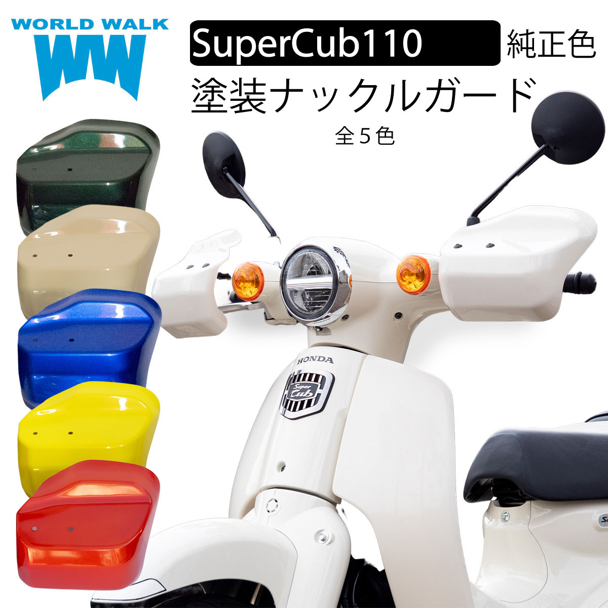 【メンテナンスクロス付！】送料無料 スーパーカブ110 ナックルガード 純正色 塗装JA59 JA44 JA10 JA07 風防 防寒 雨よけ バイク ハンドガード プッシュガード ハンドルガード ハンドルカバー ナックルカバー ワールドウォーク ws-46