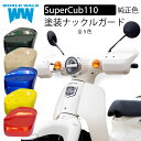 【メンテナンスクロス付！】送料無料 スーパーカブ110 ナックルガード 純正色 塗装JA59 JA44 JA10 JA07 風防 防寒 雨よけ バイク ハンドガード プッシュガード ハンドルガード ハンドルカバー ナックルカバー ワールドウォーク ws-46