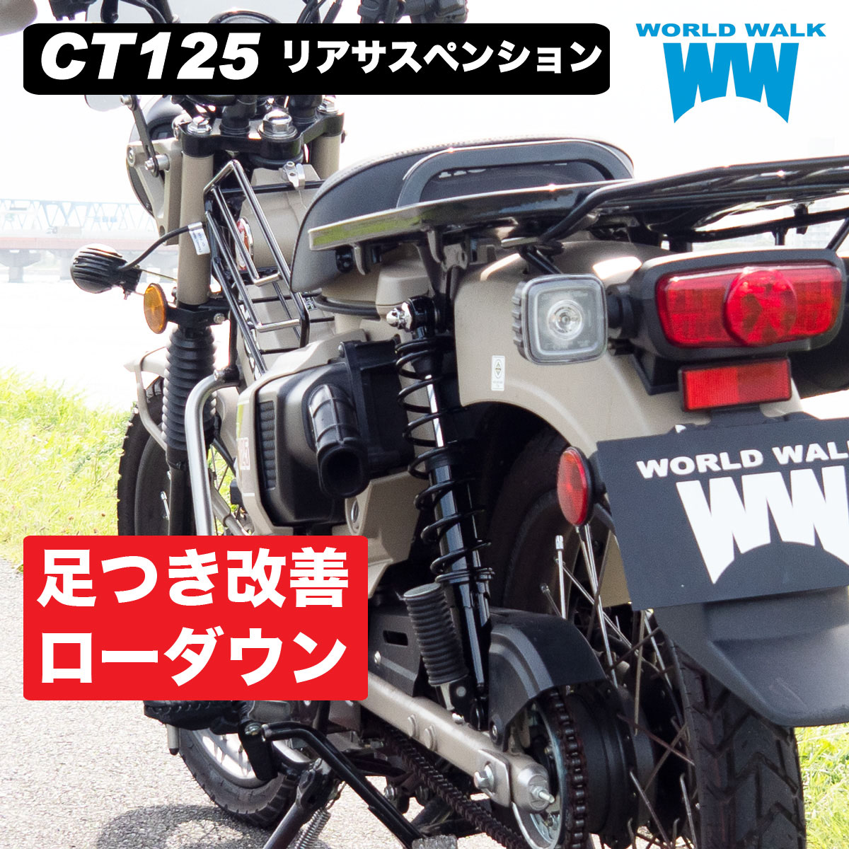 【1年保証付】 送料無料 ハンターカブ CT125 リア サスペンションリアショック リアサス サス ブラック カスタム パーツ バイク カブ パーツ WORLDWALK ワールドウォーク あす楽 wss-3