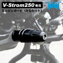 【1日〜最大2,000円OFFクーポン】1年保証付 国産 ワールドウォーク製 Vストローム250 エンジンガード DS12E 2023年 左右2本セット エンジ...