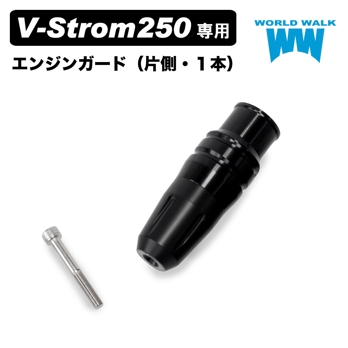 【1年保証付】 【補修部品】Vストローム250 エンジンガード 片側1本 DS12E 2023年 エンジンスライダー プロテクター 傷防止 転倒 カスタムパーツ weg-18e-1 WORLDWALK ワールドウォーク