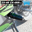 【1年保証付】 Ninja ZX-4RR ZX-4R SE エンジンガード 両側 ZX400P 2023年 左右2本セット エンジンスライダー プロテクター 傷防止 転倒 カスタムパーツ ZX4R ZX4RR weg-19e WORLDWALK ワールドウォーク