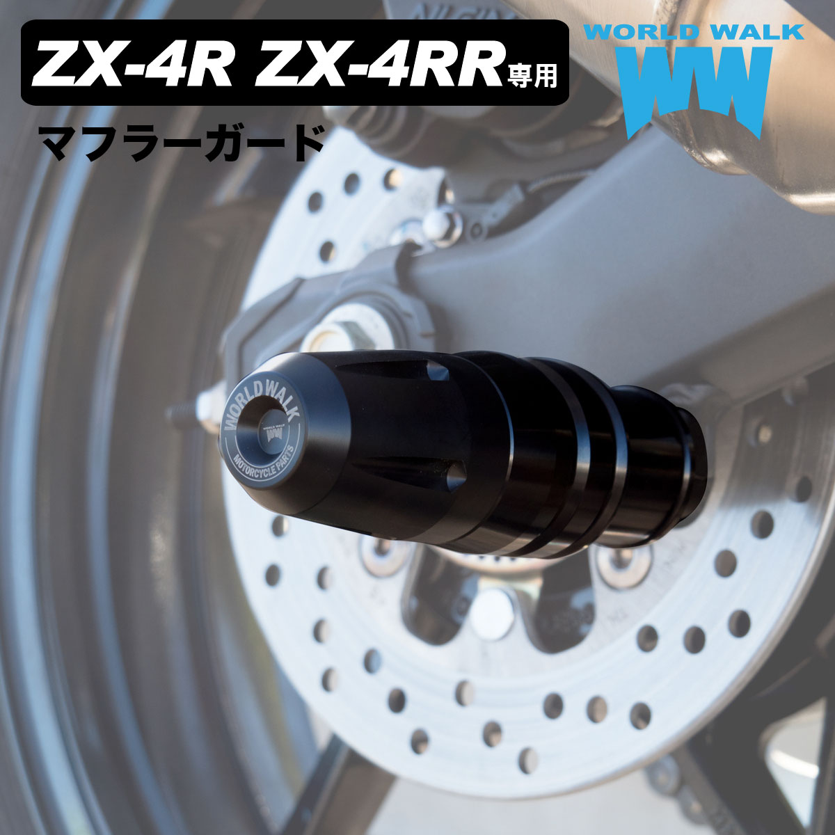  Ninja ZX-4RR ZX-4R SE マフラーガード ZX400P 2023年 マフラースライダー プロテクター 傷防止 転倒 カスタムパーツ ZX4R ZX4RR weg-19m WORLDWALK ワールドウォーク