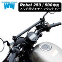 送料無料 ホンダ レブル250 レブル500用 マルチガジェット マウントバーmgb-17 車種専用 ボルト付き スマートフォン ホルダー クランプバー MC49 MC13 ボルト付き バイク スマホ ETC USB 取付 ホルダーステイ 外装 カスタム パーツ WORLDWALK ワールドウォーク あす楽