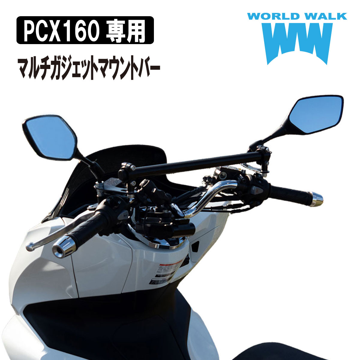 【1年保証付】 送料無料 ホンダ PCX160用 マルチガジェットマウントバーmgb-55 車種専用 ボルト付き スマートフォン ホルダー クランプバー ボルト付き バイク スマホ ETC USB 取付 ホルダーステイ 外装 カスタム パーツ WORLDWALK ワールドウォーク あす楽