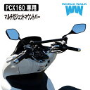 【1年保証付】 送料無料 ホンダ PCX160用 マルチガジェットマウントバーmgb-55 車種専用 ボルト付き スマートフォン ホルダー クランプバー ボルト付き バイク スマホ ETC USB 取付 ホルダーステイ 外装 カスタム パーツ WORLDWALK ワールドウォーク あす楽