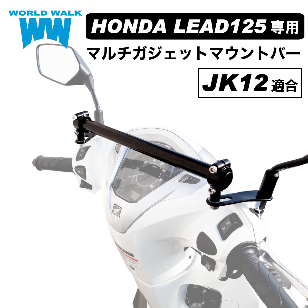 【1年保証付】 送料無料 リード125 JK12 専用 マルチガジェットマウントバーリード 車種専用 ボルト付き スマートフォン ホルダー クランプバー ボルト付き バイク スマホ ETC USB 取付 外装 カスタム パーツ WORLDWALK ワールドウォーク あす楽対応