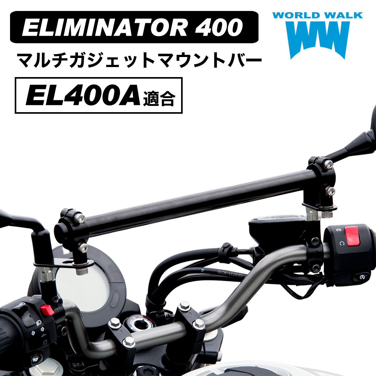 送料無料 エリミネーター400 専用 マルチガジェットマウントバー新型 EL400A ELIMINATOR 車種専用 ボルト付き スマートフォン ホルダー クランプバー ボルト付き バイク スマホ ETC USB 取付 ホルダーステイ 外装 カスタム パーツ WORLDWALK ワールドウォーク mgb-62