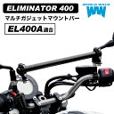 国産 送料無料 エリミネーター400 専用 マルチガジェットマウントバー新型 EL400A ELIMINATOR 車種専用 ボルト付き スマートフォン クランプ...