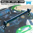 国産 1年保証付 送料無料 ZX4RR ZX4R 専用 マルチガジェットマウントバー8BL-ZX400P 新型 車種専用 ボルト付き スマートフォン クランプバ...