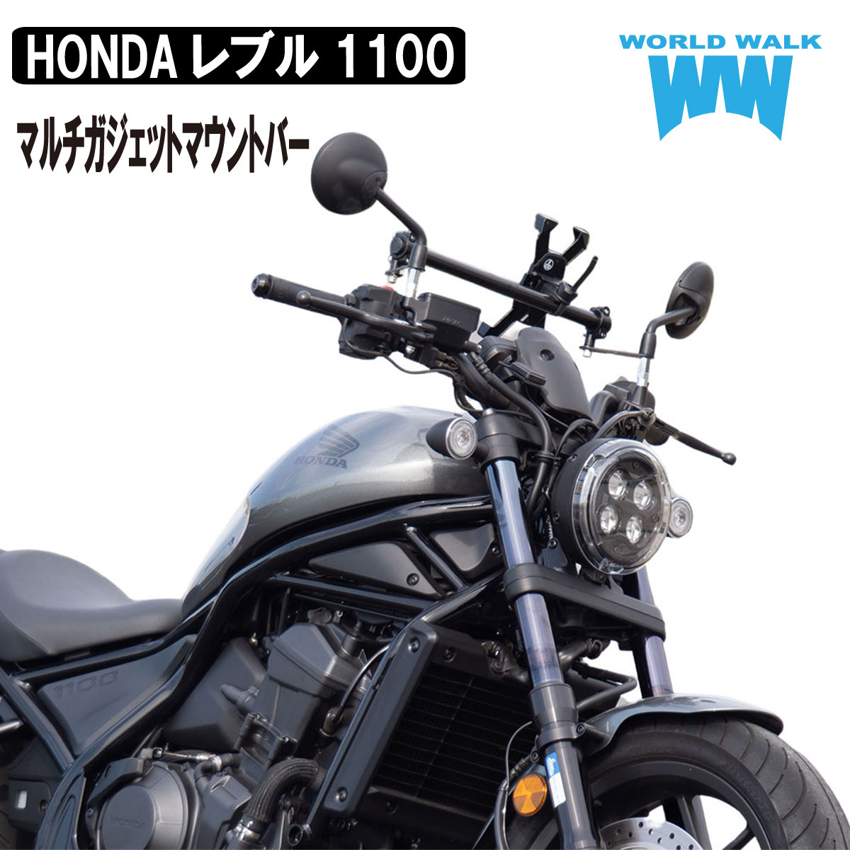 【1年保証付】 送料無料 レブル1100 Rebel1100 専用 マルチガジェットマウントバー8BL-SC83 ボルト付き スマートフォンホルダー クランプバー バイク スマホ ETC USB 取付 ホルダー ステー 外装 カスタムパーツWORLDWALK ワールドウォーク mgb-66 あす楽対応