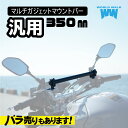 国産 1年保証付 送料無料 汎用 スマホ クランプ バイク スマホバー 350mm マウントバー ガジェット バー ドリンク ナビ ステー ミラー クランプバー...