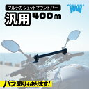 国産 1年保証付 送料無料 汎用 スマホ クランプ バイク スマホバー 400mm マウントバー ガジェット バー ドリンク ナビ ステー ミラー クランプバー...