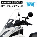 【1年保証付】 期間限定！送料無料！ヤマハ トリシティ用 スマートフォンマウントバー SEC1J SEK1J SG37J smb-41 スマートフォン ホルダー 取付 クランプバー ボルト付き バイク スマホ ホルダーステイ 外装 カスタム パーツ WORLDWALK ワールドウォーク あす楽