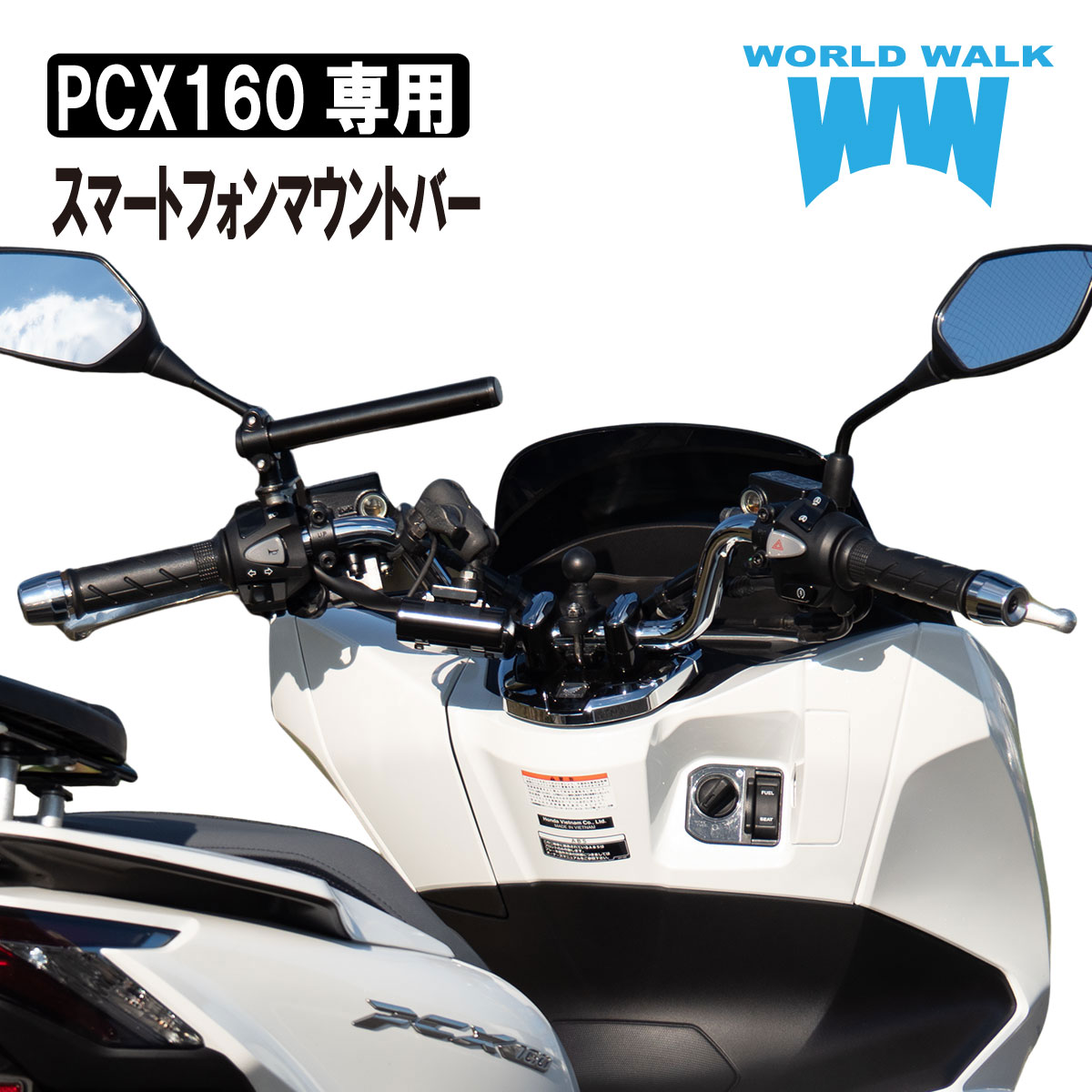 期間限定！送料無料！ホンダ PCX160専用 スマートフォンマウントバーsmb-49 車種専用 マウント ステー ボルト付き スマートフォン ホルダー クランプバー ボルト付き バイク スマホ 取付 ホルダーステイ 外装パーツ カスタムパーツ WORLDWALK ワールドウォーク あす楽