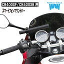 【1年保証付】 期間限定！送料無料！ホンダ CB400SF/CB400SB用 スマートフォンマウントバー smb-2スマートフォン ホルダー 取付 クランプバー ボルト付き バイク スマホ ホルダーステイ 外装 カスタム パーツ WORLDWALK ワールドウォーク あす楽