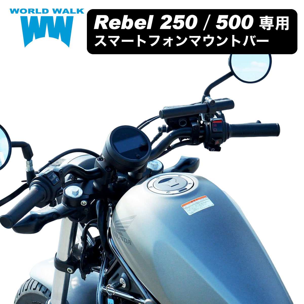 【1年保証付】 期間限定！送料無料！ホンダ レブル250 レブル500用 スマートフォン マウントバー 2BK-MC49 MC13 smb-28 スマートフォン ホルダー 取付 クランプバー ボルト付き バイク スマホ ホルダーステイ 外装 カスタム パーツ WORLDWALK ワールドウォーク あす楽