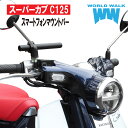 【1年保証付】 期間限定！送料無料！スーパーカブ125 C125用 スマートフォンマウントバー smb-4スマートフォン ホルダー 取付 クランプバー ボルト付き バイク スマホ ホルダーステイ 外装 カスタム パーツ WORLDWALK ワールドウォーク あす楽