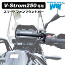 【1年保証付】 Vストローム250 スマートフォン マウントバー マウントステー DS12E 2023年式 22.2φ クランプバー ハンドル マルチホルダー マルチバー スマホホルダー ドリンクホルダー ミラークランプ