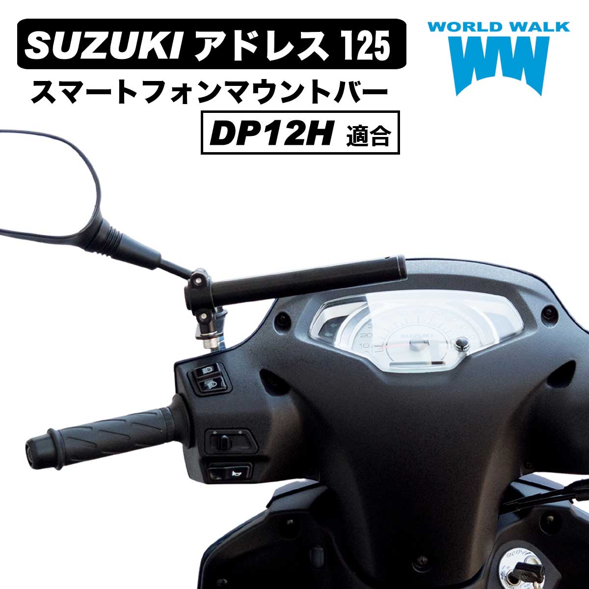 【1年保証付】 アドレス125 DP12H スマートフォン マウントバー マウントステー 2023年式 22.2φ クランプバー ハンドル マルチホルダー マルチバー スマホホルダー ドリンクホルダー ミラークランプ 日本製 smb-60 ワールドウォーク WORLDWALK