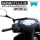 【1年保証付】 アドレス125 DP12H スマートフォン マウントバー マウントステー 2023年式 22.2φ クランプバー ハンドル マルチホルダー マルチバー スマホホルダー ドリンクホルダー ミラークランプ 日本製 smb-60 ワールドウォーク WORLDWALK