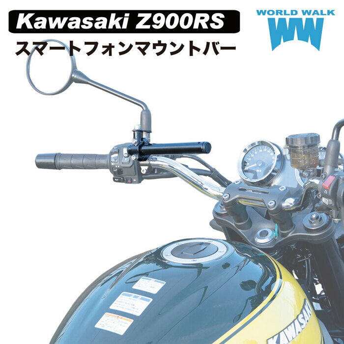 【1年保証付】 KAWASAKI Z900RS スマートフォン マウントバー マウントステー 2024年式 22.2φ クランプバー ハンドル マルチホルダー マルチバー スマホホルダー ドリンクホルダー ミラークランプ 日本製 smb-62 ワールドウォーク WORLDWALK あす楽