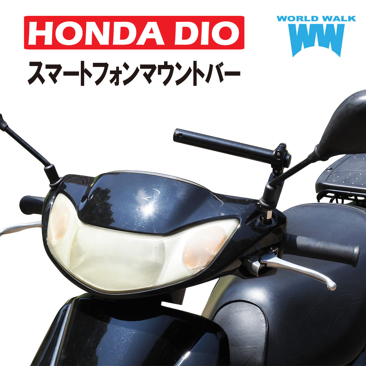 国産 送料無料！ホンダ Dio 50 専用 スマートフォンマウントバーsmb-66 ディオ 車種専用 マウント ステ..