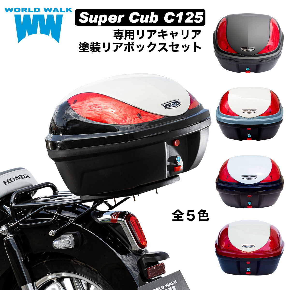 【1年保証付】 送料無料 ホンダ スーパーカブ C125 リアキャアボックスセット wca-36-hwb32-2Pニルタバブルー×レトロブルーPカデットグレー×Pベージュ Pシャイニングブラック×Pベージュバイク 純正色 新色 塗装 トップケース タンデム ボックス