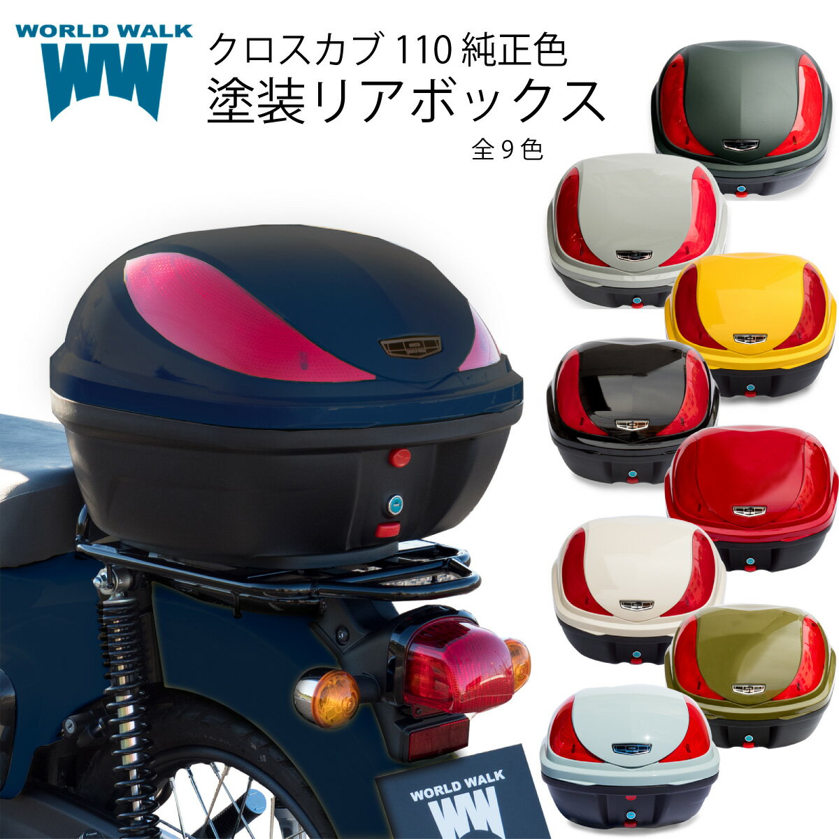 クロスカブ110 専用 リアボックス 32L 純正色 塗装プ