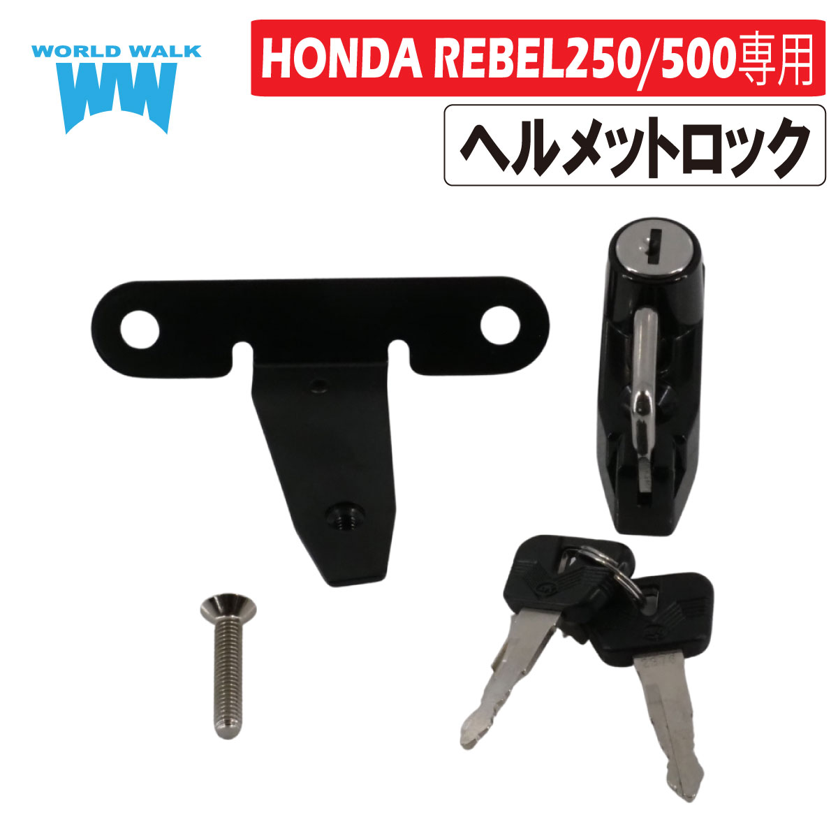 HONDA レブル250 レブル500 REBEL250 REBEL500 専用 ヘルメットロック ヘルメット盗難防止 国産 国内生..