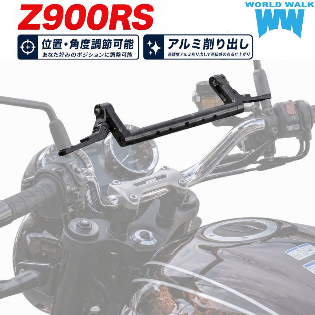 【予約販売次回入荷分受付中】Z900RS アジャスタブルミラーマウントバー クランプバー 汎用 1年保証付 送料無料 アルミ削り出し スマホバー マウントバー ガジェットバー ハンドルブレース バイク用 スマホ バイク マルチホルダー メーター 位置調整 worldwalk-10012553 バイクパーツのワールドウォーク パッケージ画像
