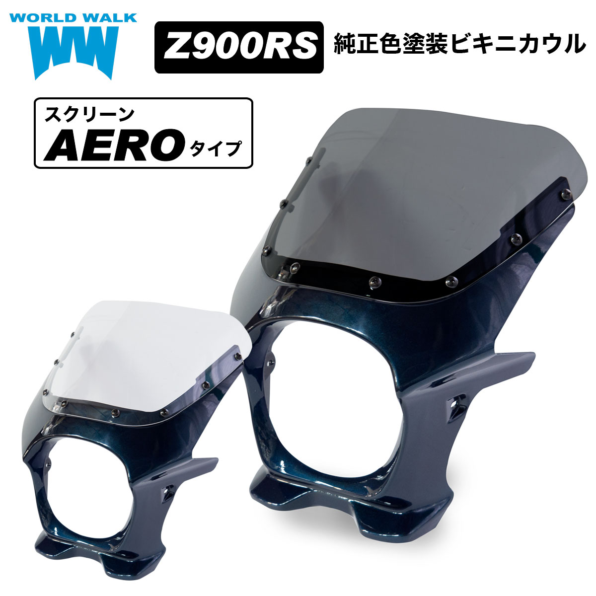 送料無料 Z900RS ビキニカウル キャンディトーンブルー 外装 カウル タイプ AERO エアロスクリーン クリア スモーク 仕様 カワサキ カスタム パーツ 風防 純正色 国内塗装 アニバーサリー ボルトオン 受注生産 WORLDWALK ワールドウォーク