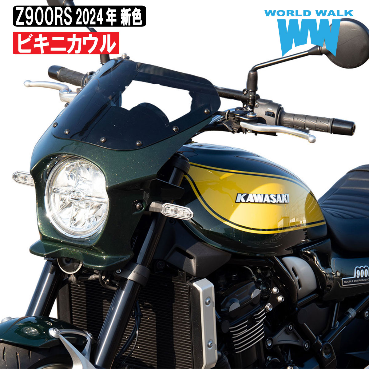 Z900RS用 ビキニカウル 純正色 国内塗装 キャンディーグリーン エアロスクリーン 仕様 カウル 外装 WORLDWALK ワールドウォーク WW製