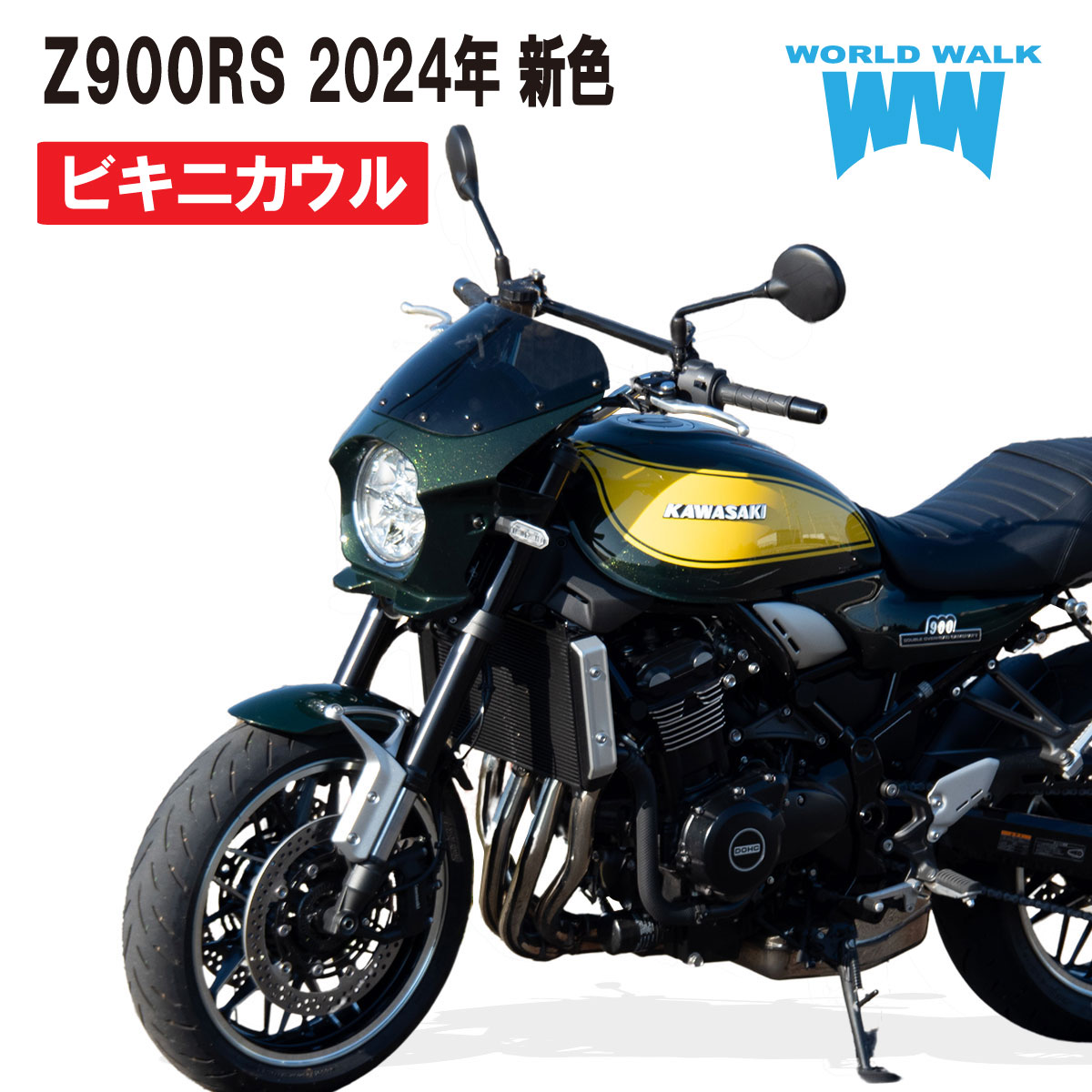 Z900RS用ビキニカウル キャンディーグリーン タイプRスクリーン仕様