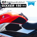 【1年保証付】 送料無料 ジクサー150 2022年式 8BL-SC85 専用 g2-65G2プロテクションタンクパッド ニーグリップパッド タンクプロテクター バイク 滑り止め シンプル ブラック 傷防止 日本製 ワールドウォーク worldwalk ニーグリップラバー