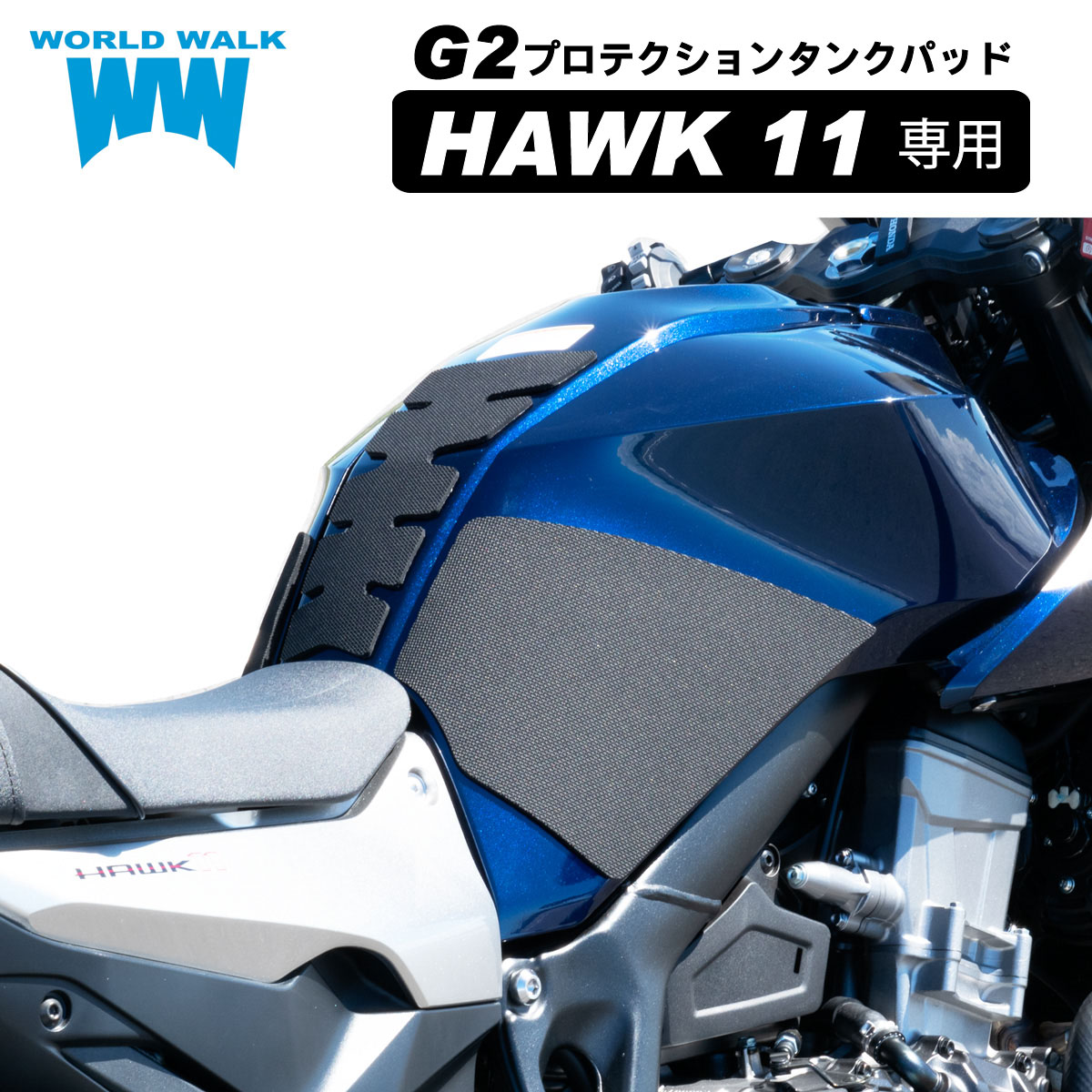  送料無料 HAWK11 ホーク11 タンクパッド 2022年式 8BL-SC85 専用 g2-64G2プロテクションタンクパッド ニーグリップパッド タンクプロテクター バイク 滑り止め シンプル ブラック 傷防止 日本製 ワールドウォーク worldwalk ニーグリップラバー