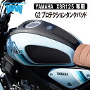 ワールドウォーク G2プロテクションタンクパッドXSR125