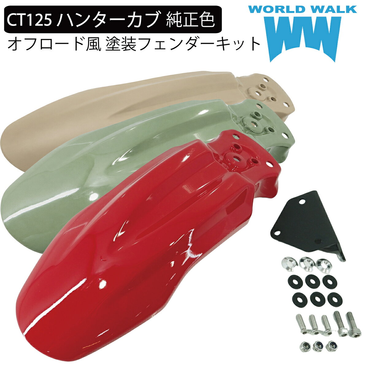 楽天市場】ct125 フロントフェンダーの通販