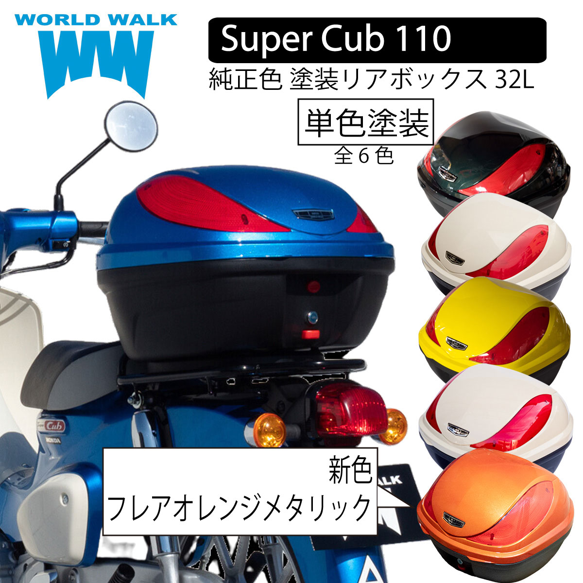 送料無料 スーパーカブ110 JA44 JA59 バイク 単色 塗装 リアボックス 32Lトップケース バイクボックス 純正色 カスタム パーツ ワールドウォーク hwb32-7