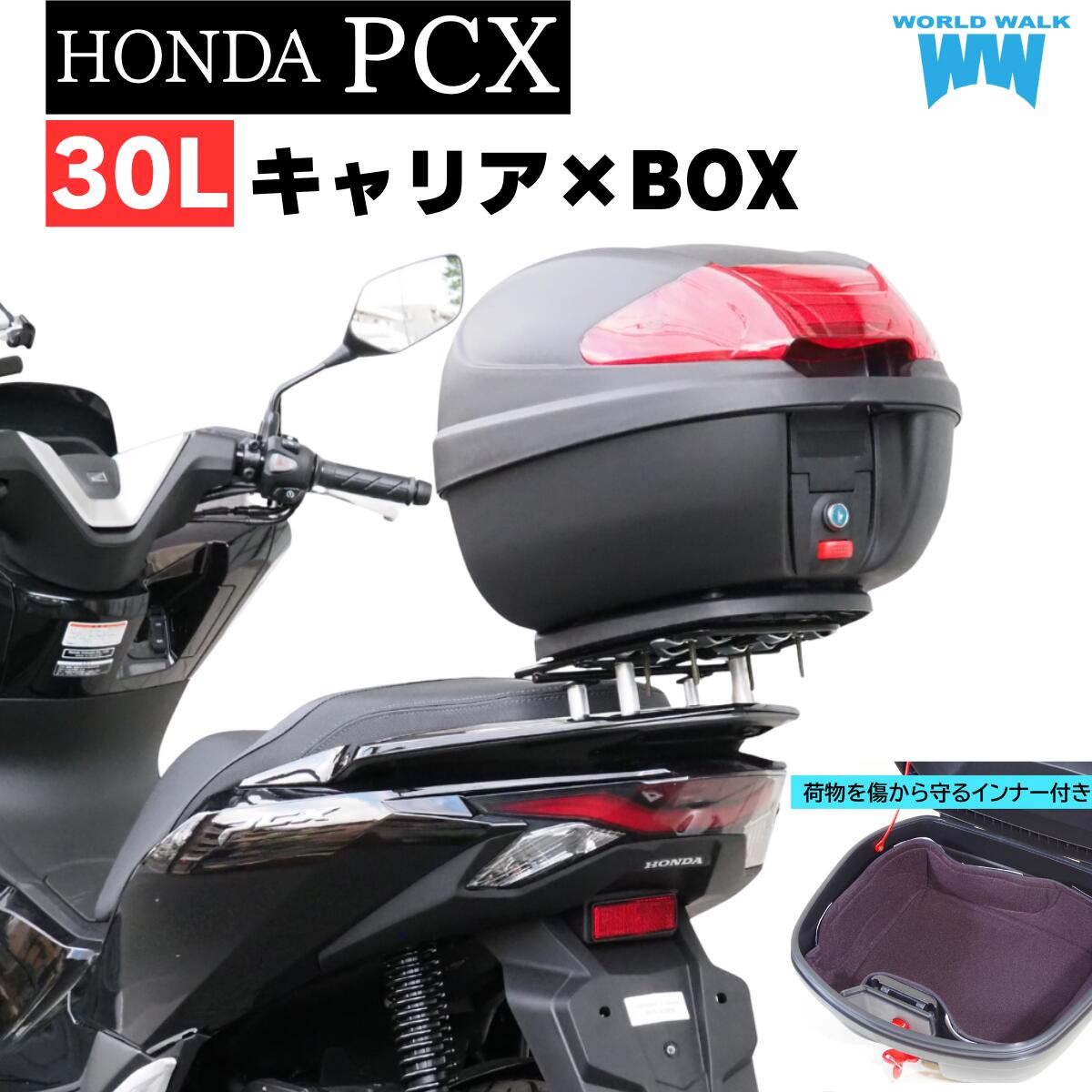 樂天商城 - 1年保証付 ツーリングネット付 インナー付き PCX125 PCX150 PCX160 リアキャリア リアボックス セット 30L JF28 JF56 JF81 JK05 KF12 KF18 KF30 KF47 バイクボックス ワールドウォーク バイク 原付 キャリア ボックス