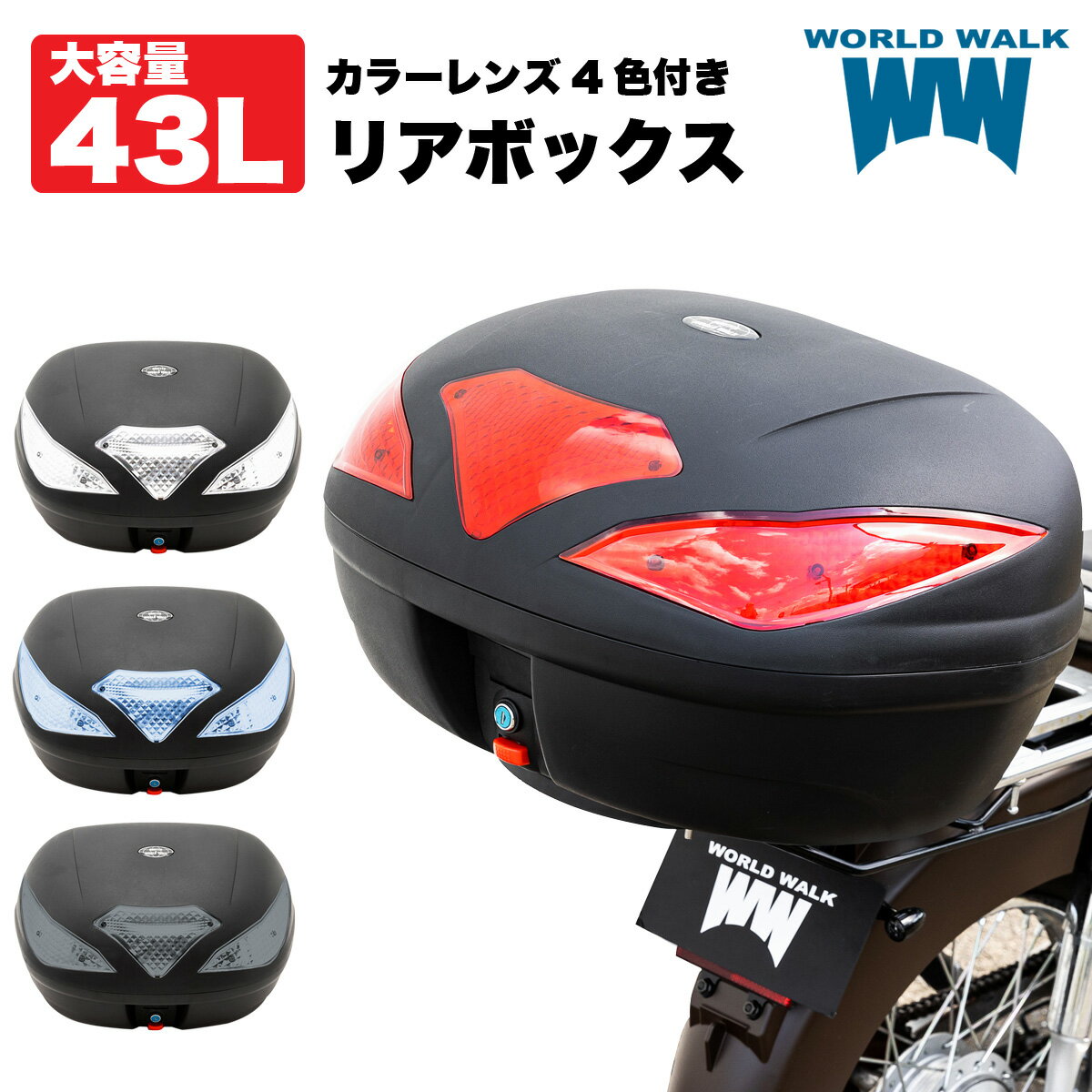 リアボックス 大容量 43L 汎用 バイク 原付 トップケースバイクボックス レンズ 4色付き ブラック レッド クリア ブルー 鍵付き フラップ式 ツーリング 通勤 カスタムパーツ バイク 積載 外装…