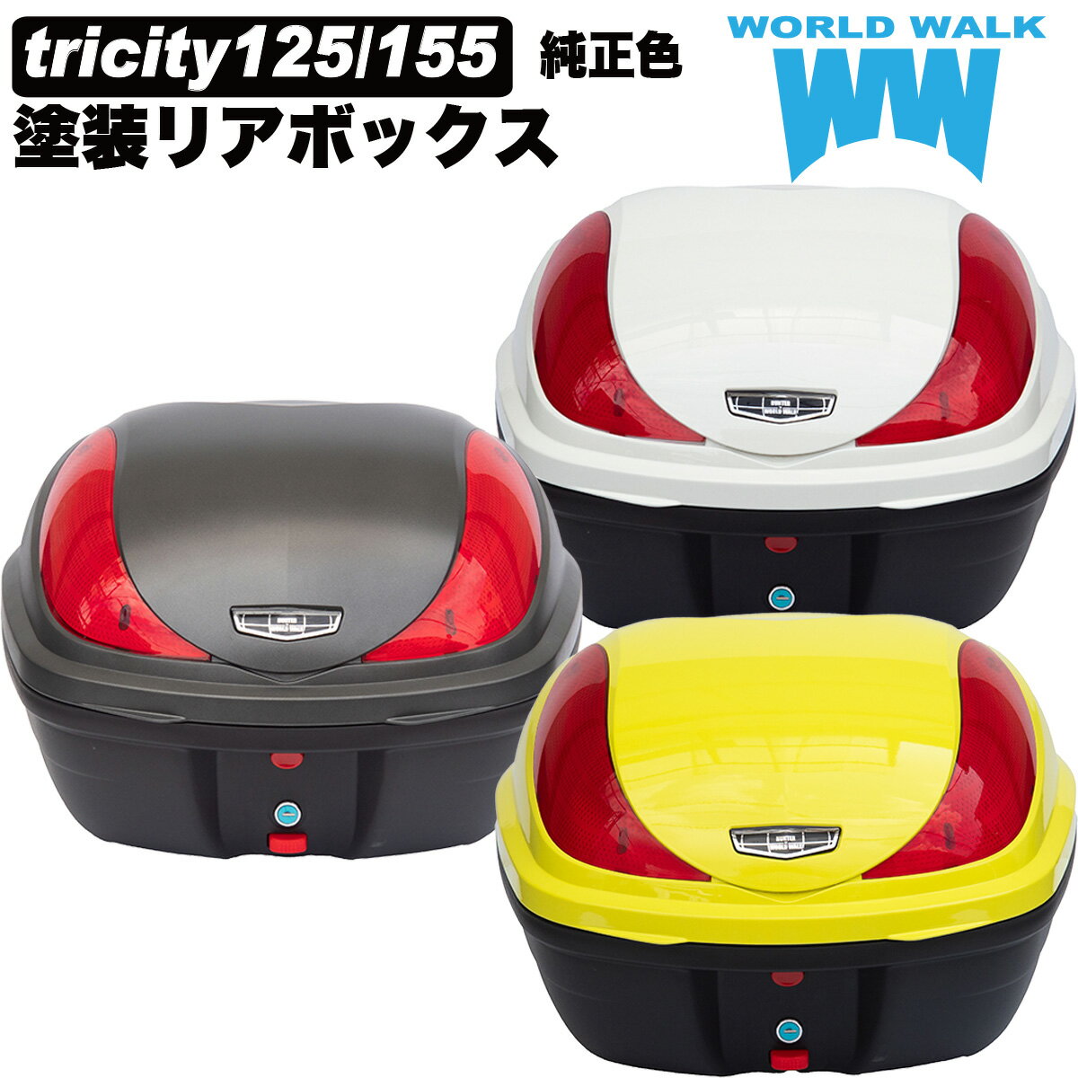 送料無料 YAMAHA トリシティ125/155 EBJ-SE82J 2BJ-SEC1J 8BJ-SEK1J 2BK-SG37J バイク 単色 塗装 リアボックス 32L トップケース バイクボックス 純正色 カスタム パーツ ワールドウォーク hwb32-12