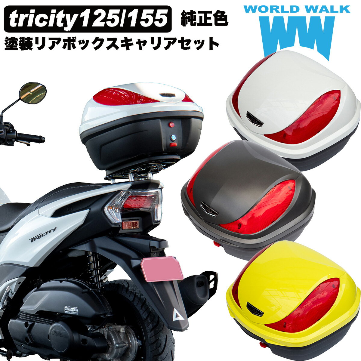 送料無料 YAMAHA トリシティ125/155 EBJ-SE82J 2BJ-SEC1J 8BJ-SEK1J 2BK-SG37J バイク 単色 塗装 リアボックス 32L トップケース バイクボックス 純正色 カスタム パーツ ワールドウォーク wca-12-hwb32-12