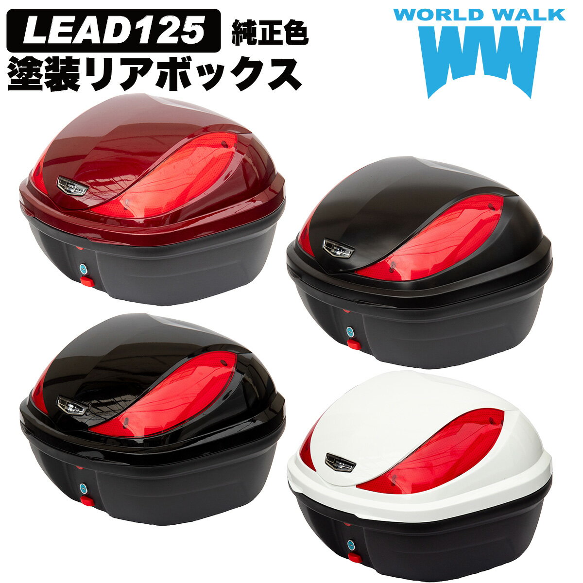 送料無料 ホンダ リード125 バイク 純正色塗装ボックス 32L トップケース バイクボックス 純正色 塗装 ボックス パーツ カスタム パーツ ワールドウォーク hwb32-13