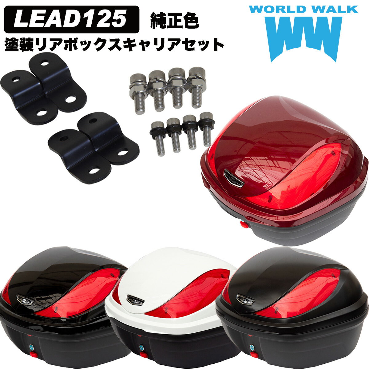 送料無料 ホンダ リード125 バイク 純正色塗装ボックス & 専用アタッチメントセット 32L トップケース バイクボックス 純正色 塗装 ボックス パーツ カスタム パーツ ワールドウォーク hwb32-13 インナー付き