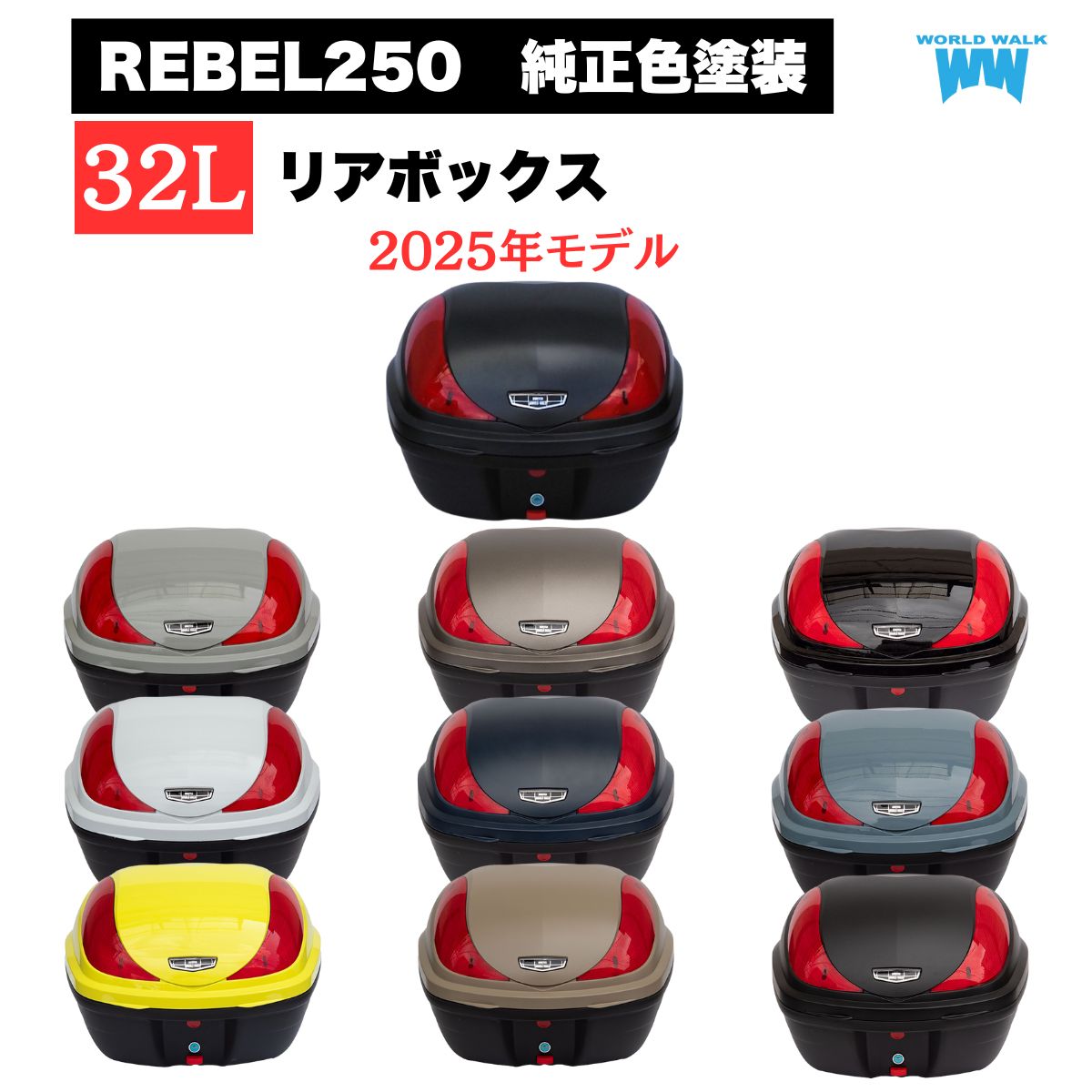 送料無料 ホンダ レブル250 バイク 純正色塗装ボックス 32L トップケース バイクボックス 純正色 塗装 ボックス パーツ カスタム パーツ ワールドウォーク hwb32-15