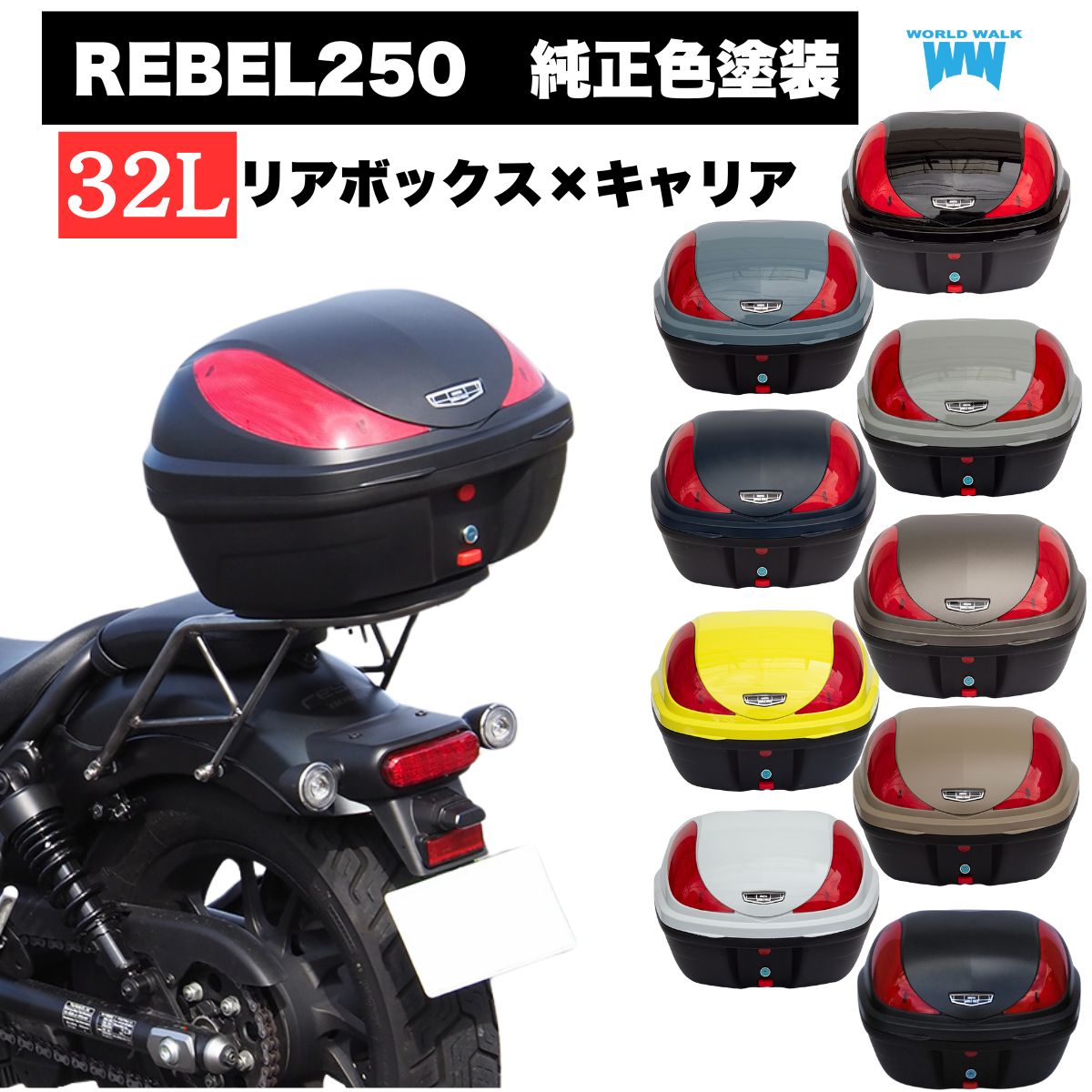 送料無料 ホンダ レブル250 バイク 純正色塗装ボックス 専用キャリアセット 32L トップケース バイクボックス 純正色 塗装 ボックス パーツ カスタム パーツ ワールドウォーク hwb32-15 インナー付き