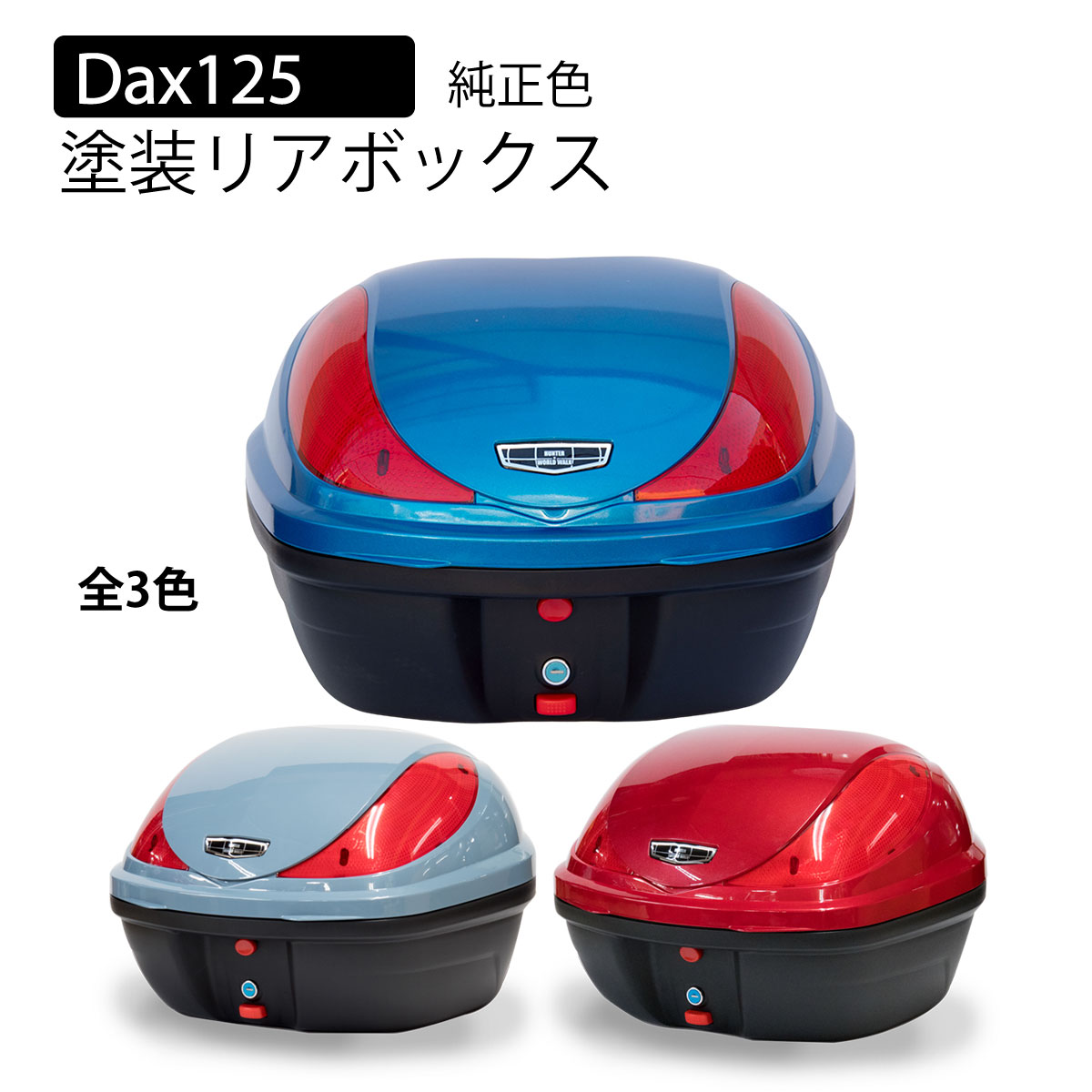 送料無料 ホンダ ダックス125 塗装 バイク リアボックス 32Lパールネビュラレッド パールカデットグレー パールグリッターリングブルー Dax125 トップケース バイクボックス JB04 純正色 新色 塗装 パーツ 外装 カスタム WORLD WALK ワールドウォーク