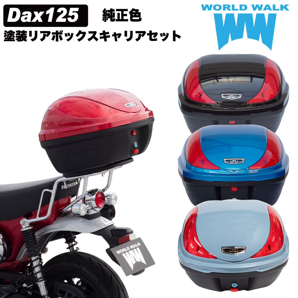 送料無料 ホンダ 新型 ダックス125 Dax125 ST125 バイク リアボックス リアキャリア セット 32L トップケース バイクボックス 積載 JB04 純正色 塗装 ボックス パーツ カスタム パーツ ワールドウォーク wca-59-hwb32-5 楽天スーパーセール 開催