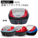 ホンダ ダックス125 塗装 バイク リアボックス 32Lパールネビュラレッド パールカデットグレー パールグリッターリングブルー Dax125 トップケース ...